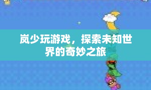 嵐少探索未知世界的奇妙之旅
