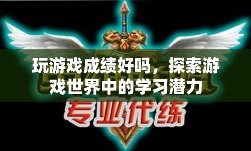 游戲世界中的學(xué)習(xí)潛力，探索游戲成績(jī)與學(xué)習(xí)效果的關(guān)系