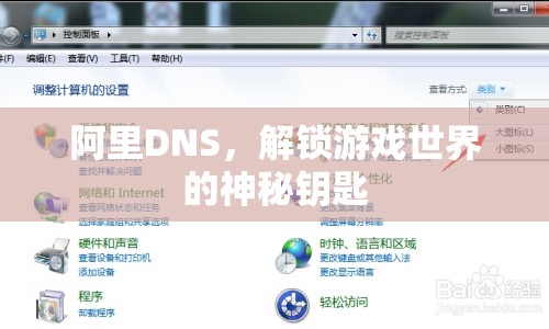 阿里DNS，解鎖游戲世界的神秘鑰匙