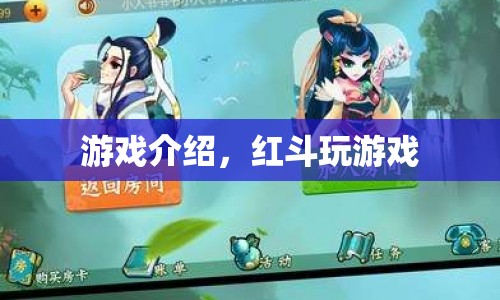 紅斗，熱血競技，挑戰(zhàn)你的極限！