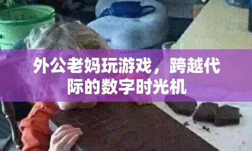 外公老媽共玩數(shù)字游戲，跨越代際的溫馨時(shí)光