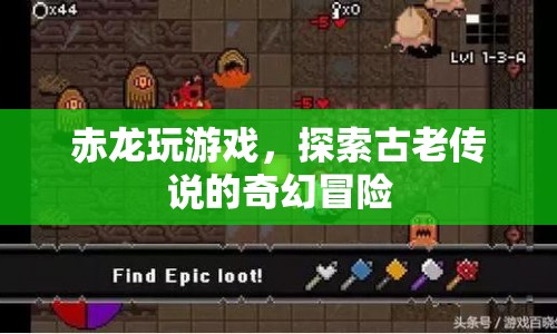 赤龍?zhí)剿鞴爬蟼髡f，奇幻冒險(xiǎn)游戲