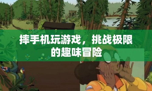 摔手機挑戰(zhàn)，極限冒險的趣味游戲  第1張