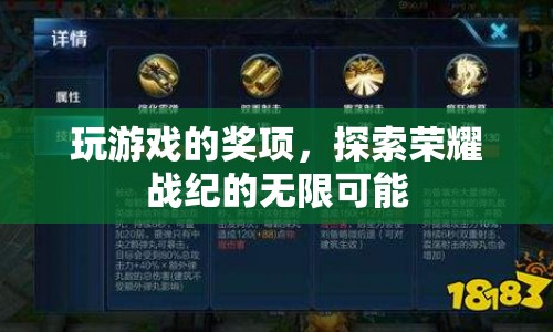 探索榮耀戰(zhàn)紀(jì)，游戲獎項與無限可能  第1張