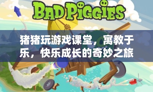 豬豬玩游戲課堂，寓教于樂(lè)，開(kāi)啟快樂(lè)成長(zhǎng)之旅