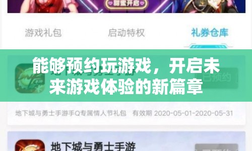 未來游戲體驗(yàn)新篇章，預(yù)約玩游戲開啟