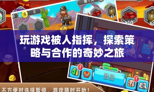 探索策略與合作的奇妙之旅，在游戲中體驗(yàn)被指揮的樂(lè)趣