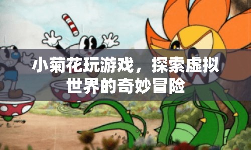 小菊花探索虛擬世界的奇妙冒險(xiǎn)