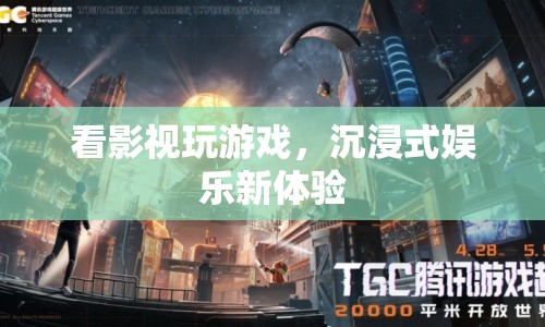 沉浸式娛樂，看影視玩游戲，開啟娛樂新體驗(yàn)