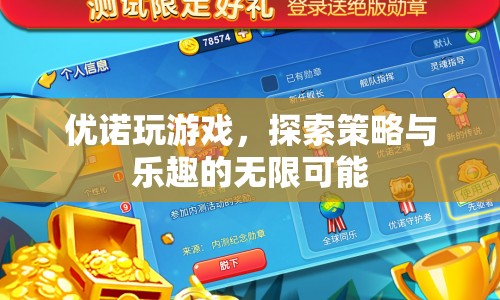 探索策略與樂趣，優(yōu)諾游戲之旅