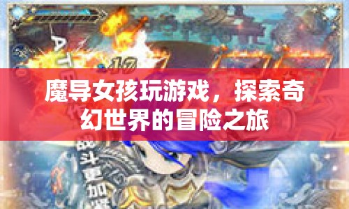 魔導(dǎo)女孩，奇幻世界的冒險之旅  第1張
