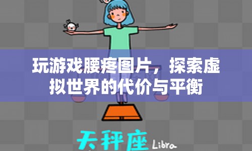 玩游戲腰疼，探索虛擬世界的代價(jià)與平衡