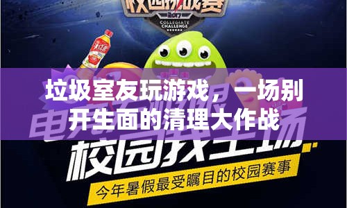 室友沉迷游戲，宿舍清理大作戰(zhàn)爆笑上演