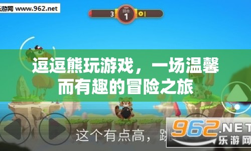 逗逗熊的溫馨冒險(xiǎn)之旅