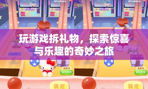 探索驚喜與樂趣的奇妙之旅，玩游戲拆禮物