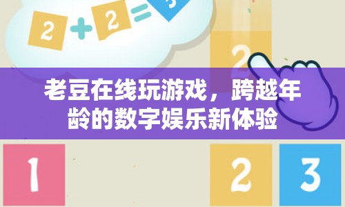 老豆跨越年齡，體驗(yàn)數(shù)字娛樂(lè)新風(fēng)尚