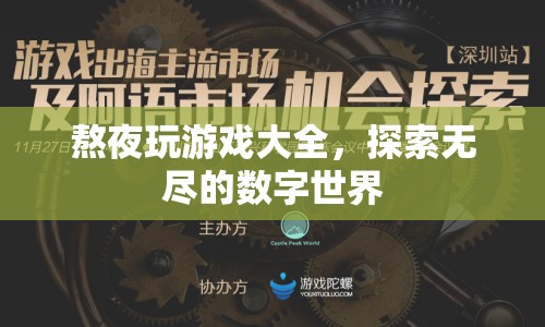 熬夜玩游戲大全，探索數(shù)字世界的無盡奧秘