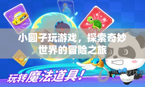 小圓子游戲，探索奇妙世界的冒險(xiǎn)之旅