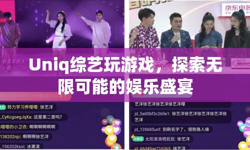 Uniq綜藝，探索無限可能的娛樂盛宴