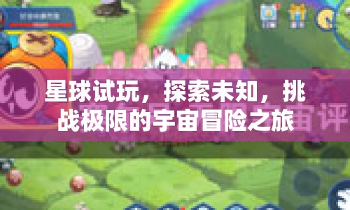 探索宇宙，星球試玩，挑戰(zhàn)極限的冒險之旅