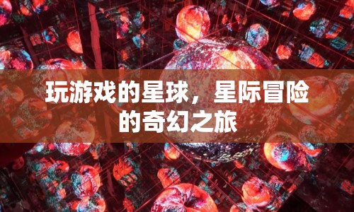 星際冒險，探索游戲星球的奇幻之旅