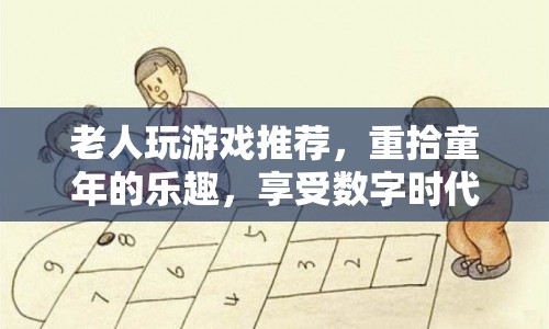 重拾童年樂(lè)趣，老人游戲推薦，享受數(shù)字時(shí)代娛樂(lè)