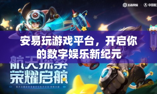 安易玩游戲平臺，開啟數(shù)字娛樂新紀(jì)元