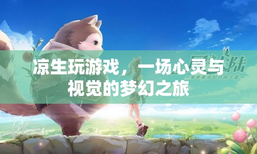 涼生游戲，心靈與視覺的夢幻之旅
