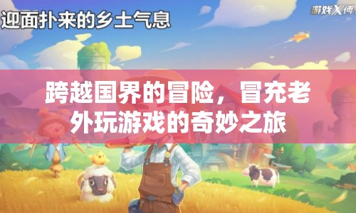 冒充老外的跨國冒險，奇妙游戲之旅
