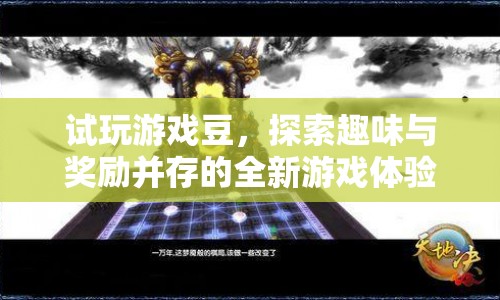 試玩游戲豆，探索趣味與獎(jiǎng)勵(lì)并存的全新游戲體驗(yàn)