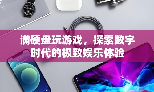 探索數(shù)字時代的極致娛樂，滿硬盤玩游戲