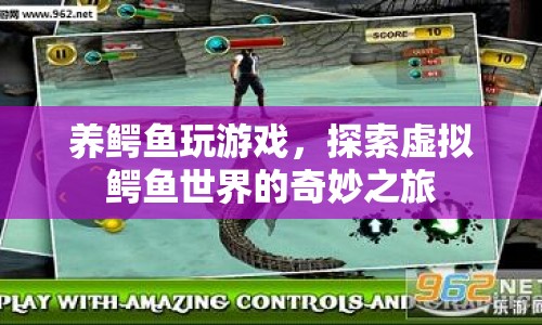 探索虛擬鱷魚(yú)世界的奇妙之旅，養(yǎng)鱷魚(yú)玩游戲