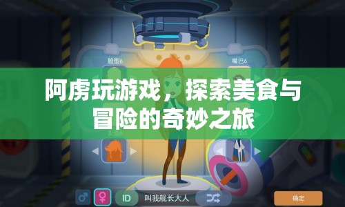 阿虜?shù)钠婷蠲半U(xiǎn)，探索美食與游戲的無限可能  第1張