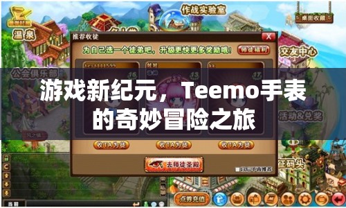 Teemo手表的奇妙冒險(xiǎn)之旅，游戲新紀(jì)元開(kāi)啟