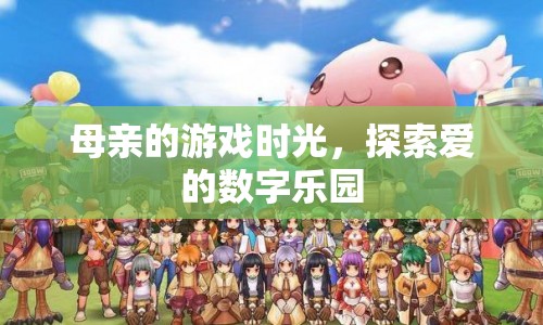 母愛數(shù)字樂園，母親的游戲時(shí)光探索之旅