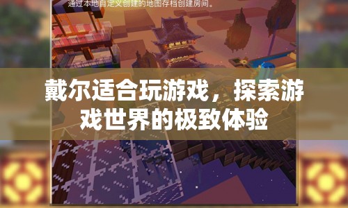 戴爾，探索游戲世界的極致體驗(yàn)