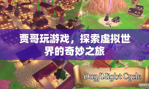 賈哥探索虛擬世界的奇妙之旅