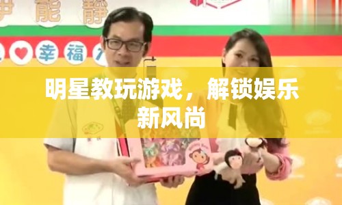 明星引領游戲風潮，解鎖娛樂新風尚