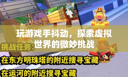 玩游戲手抖動，探索虛擬世界的微妙挑戰(zhàn)
