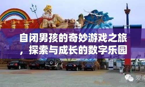 自閉男孩的數(shù)字樂園，探索與成長的奇妙游戲之旅