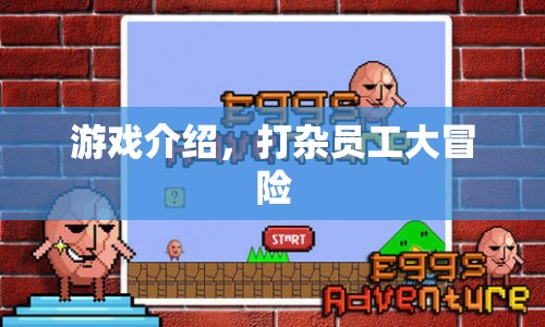 打雜員工大冒險，職場逆襲的奇幻之旅  第1張