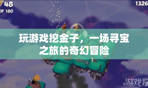尋寶之旅，挖掘黃金的奇幻冒險