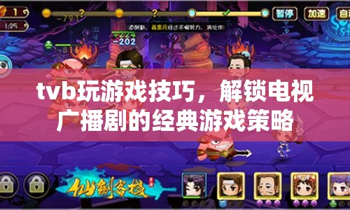 TVB游戲攻略，解鎖電視廣播劇經(jīng)典游戲策略