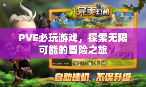 PVE必玩游戲，開啟無限可能的冒險(xiǎn)之旅