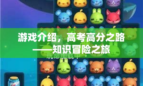 高考高分之路，知識冒險(xiǎn)之旅游戲介紹  第1張