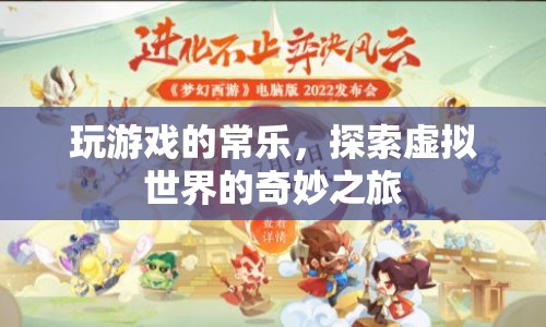 常樂，探索虛擬世界的奇妙之旅