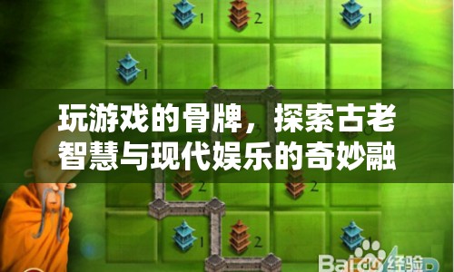 骨牌游戲，古老智慧與現(xiàn)代娛樂的奇妙交響曲  第1張