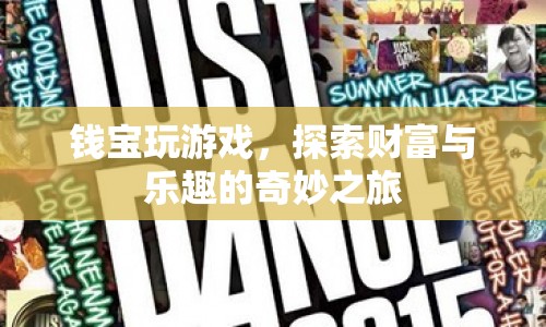 錢寶，探索財富與樂趣的奇妙游戲之旅  第1張