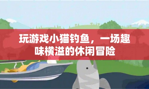 小貓釣魚，一場趣味橫溢的休閑冒險(xiǎn)之旅