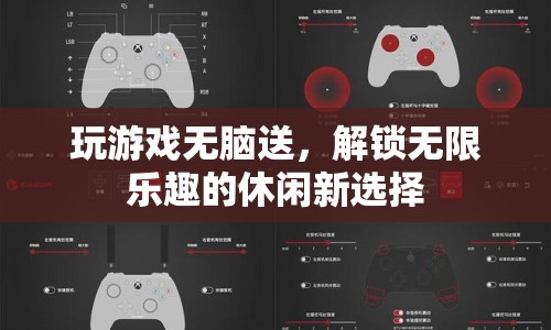 無腦送解鎖休閑新樂趣，游戲新選擇